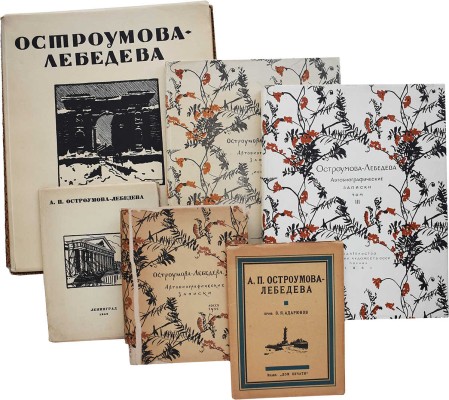 Лот из шести книг, посвященных А.П. Остроумовой-Лебедевой: